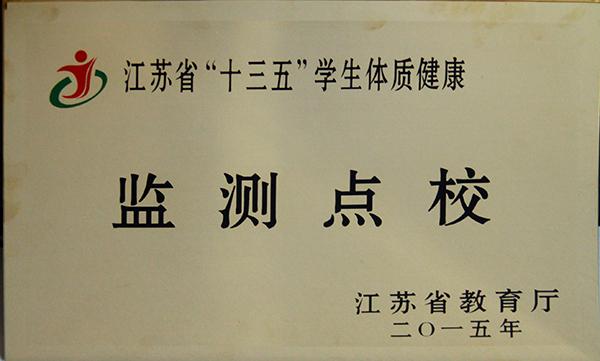 省体育检测学校1.jpg